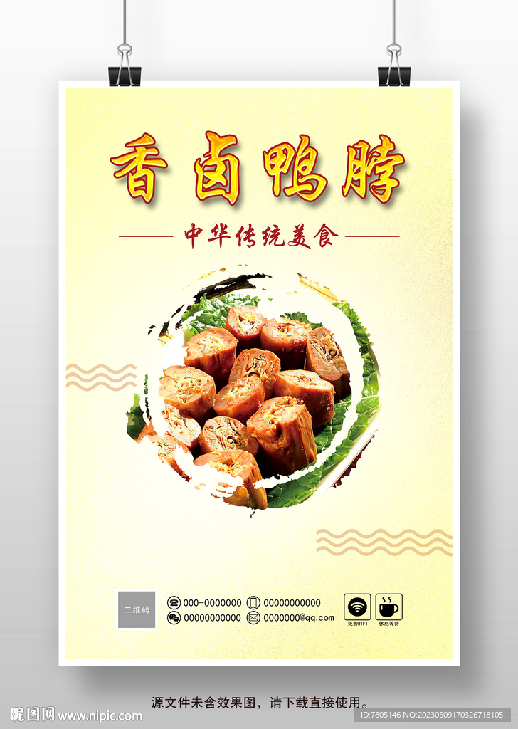 绝味鸭脖