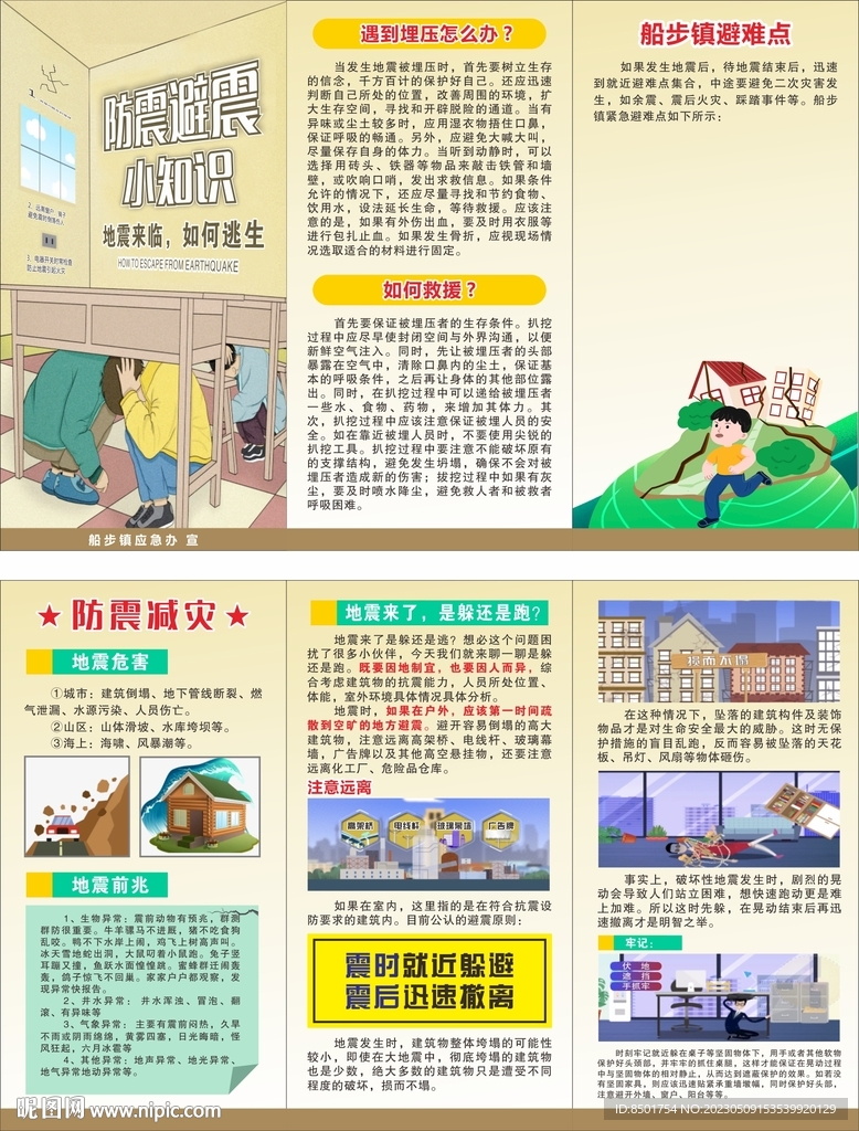 防震避震小知识宣传折页