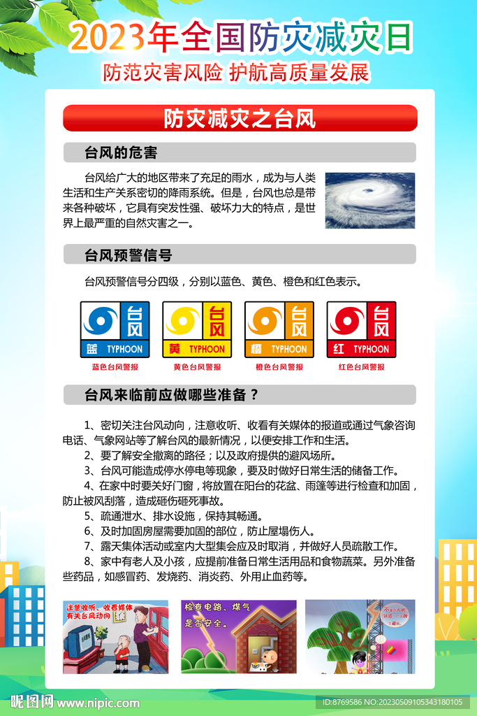 2023年防灾减灾日