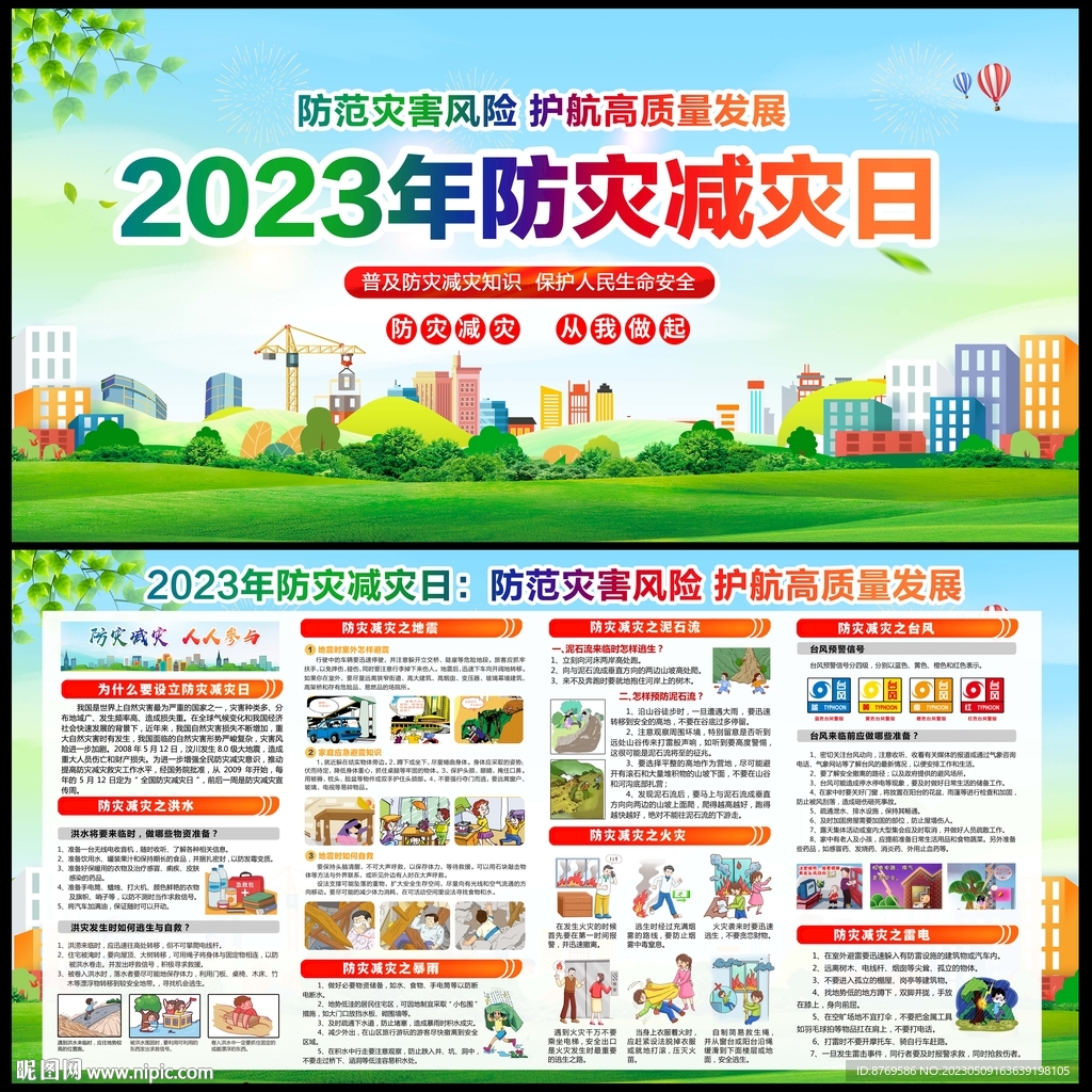 2023年防灾减灾