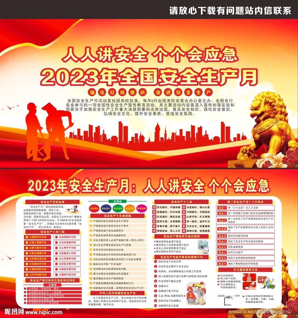 2023年安全生产月