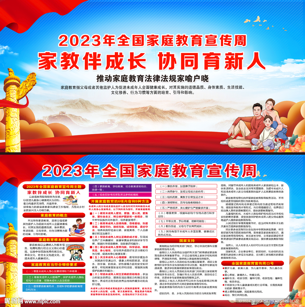 2023年全国家庭教育宣传周