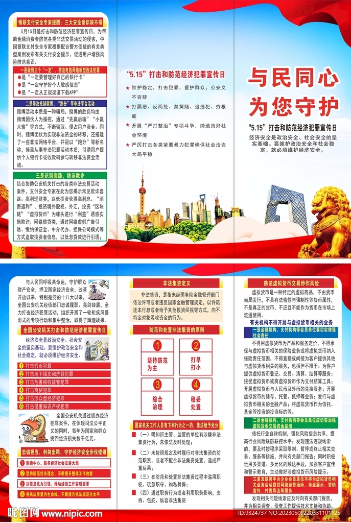 515经济犯罪宣传日折页