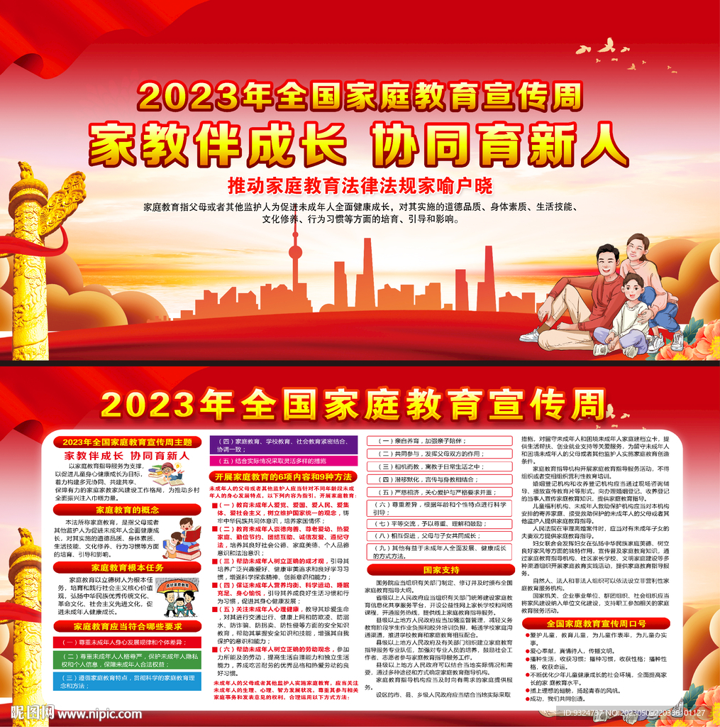2023年全国家庭教育宣传周