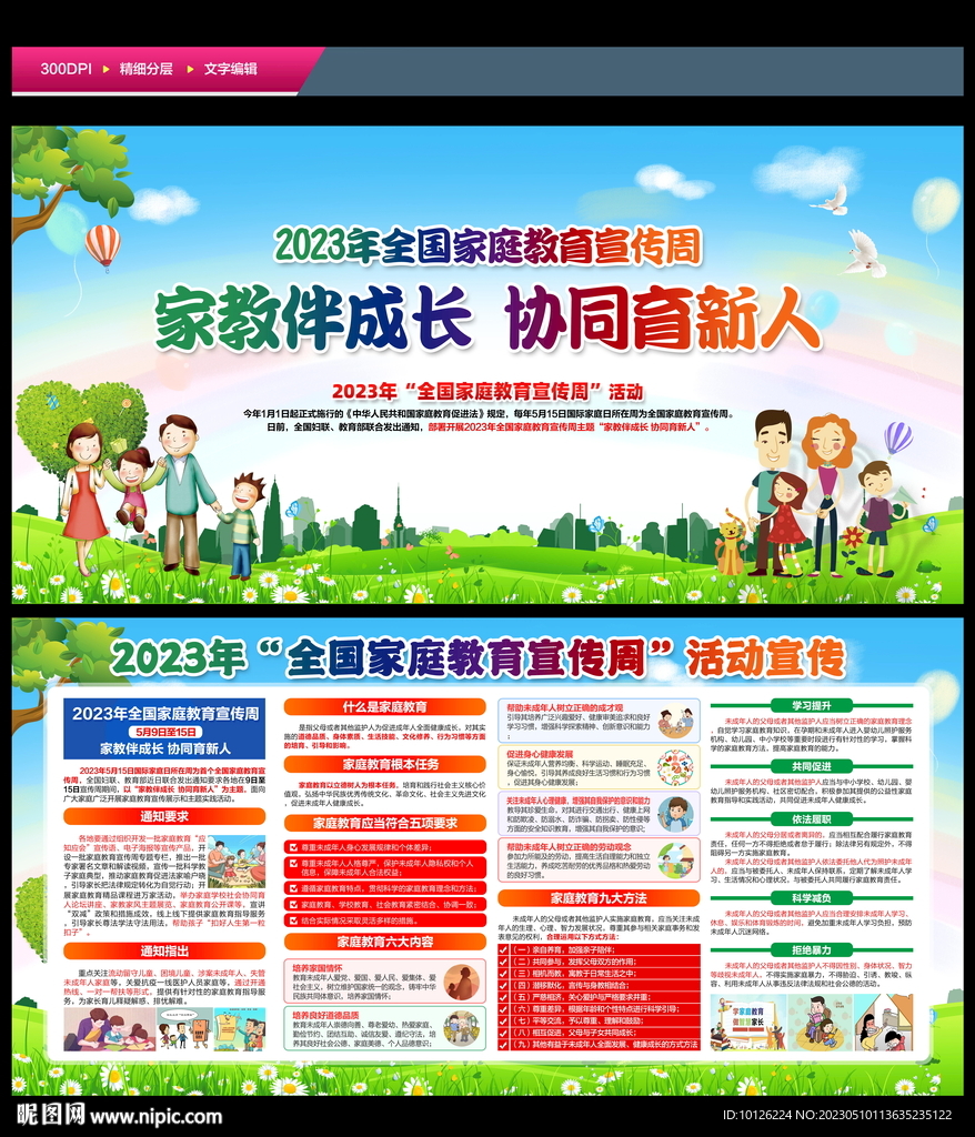 2023年全国家庭教育宣传周