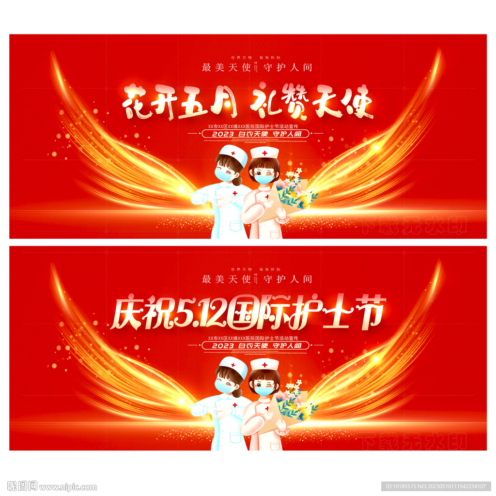 护士节
