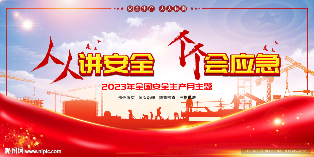 2023安全月展板
