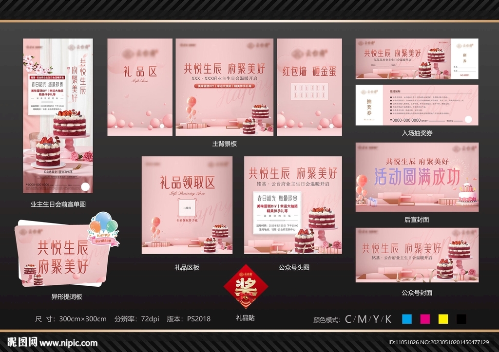 业主生日会