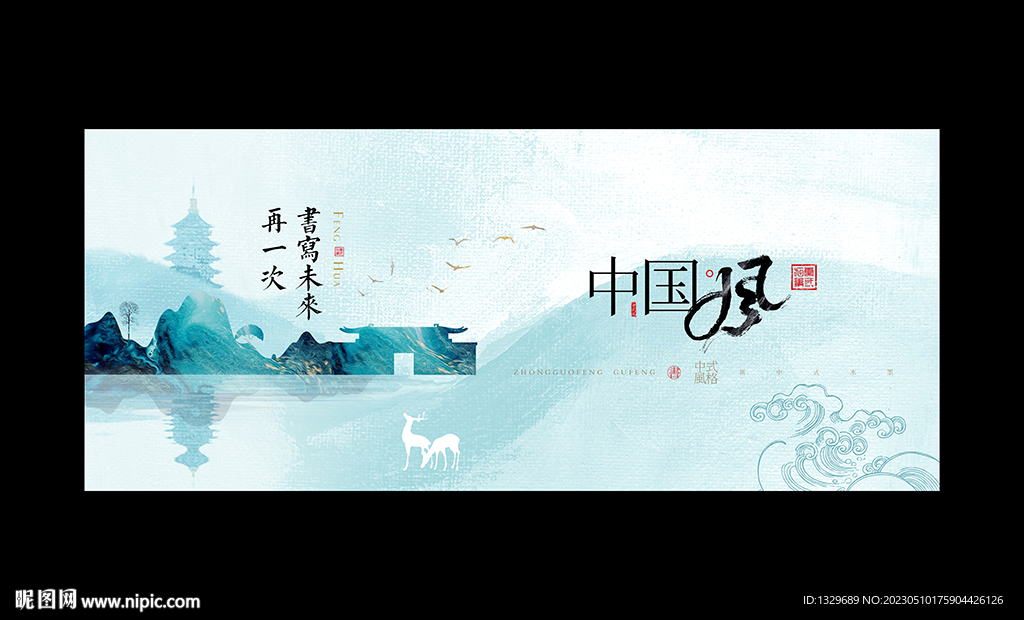 中国风