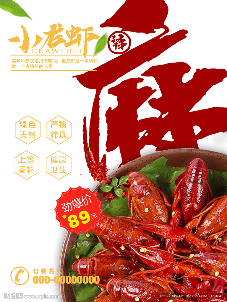 麻辣小龙虾海报