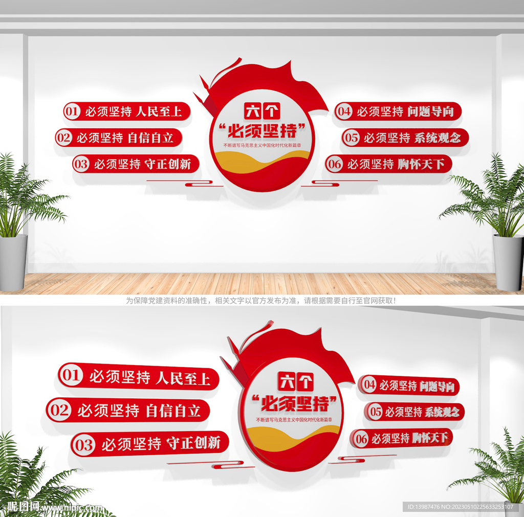 六个必须坚持党建文化墙