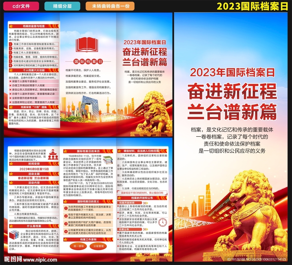 2023年国际档案日
