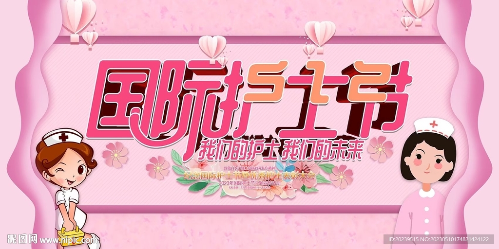 国际护士节