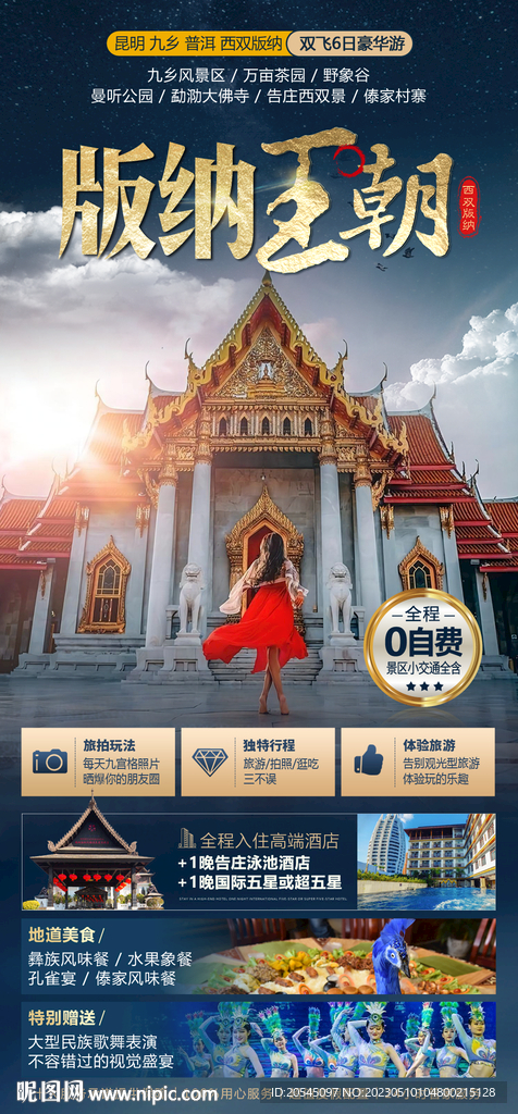 西双版纳旅游海报 云南旅游