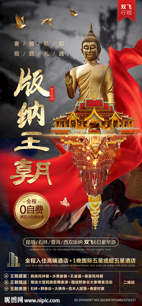 云南旅游西双版纳旅游海报