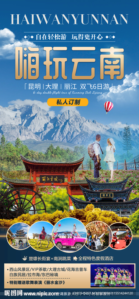 云南旅游海报