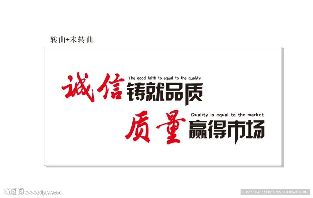 诚信铸就品质 质量赢得市场