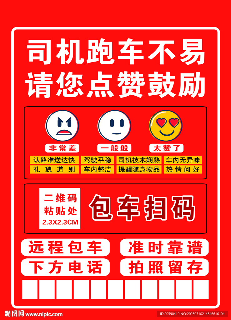 司机跑车不易 请您点赞鼓励