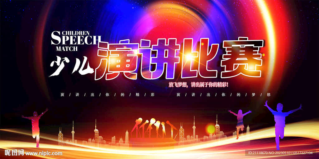 演讲比赛