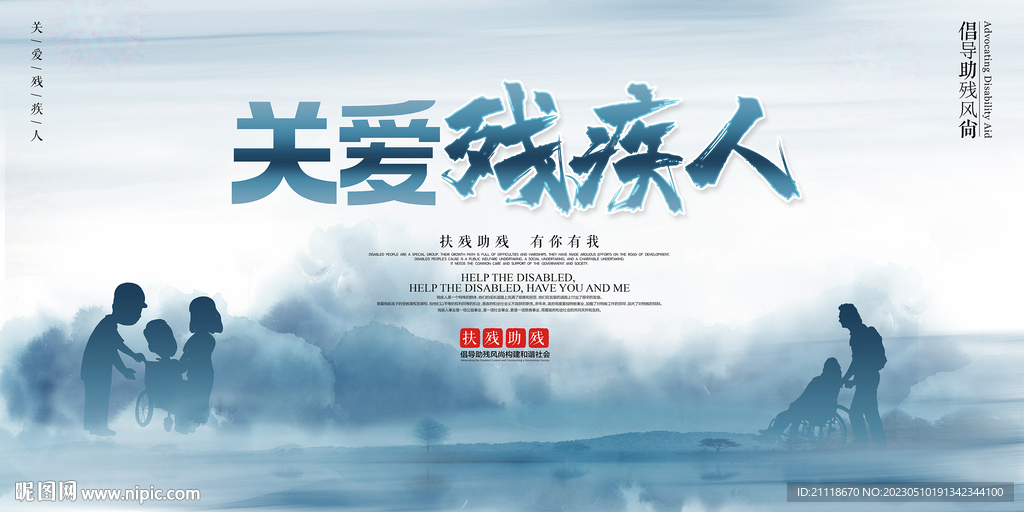 关爱残疾人