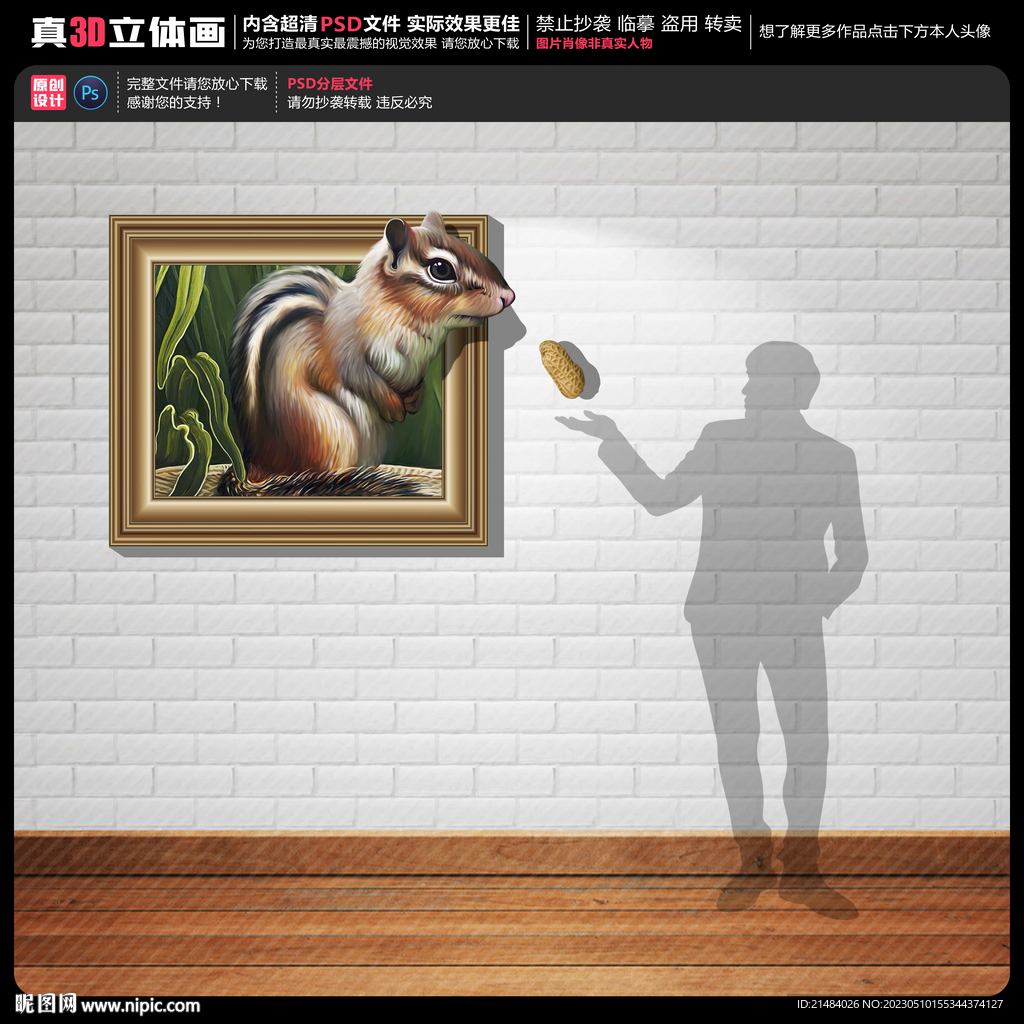 花栗鼠立体画