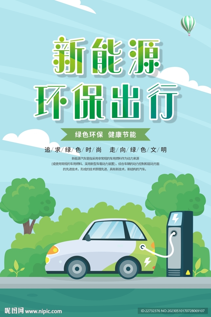 新能源汽车