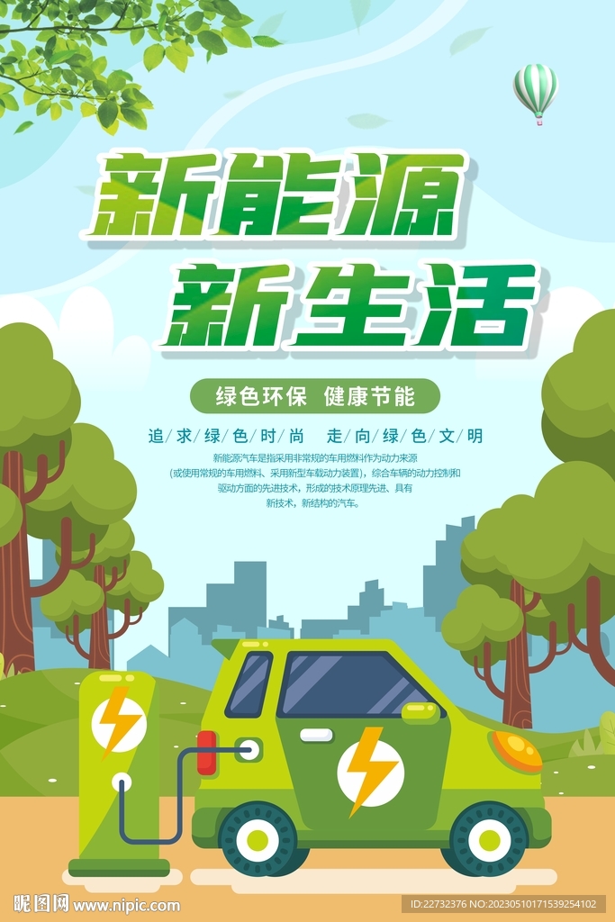 新能源汽车