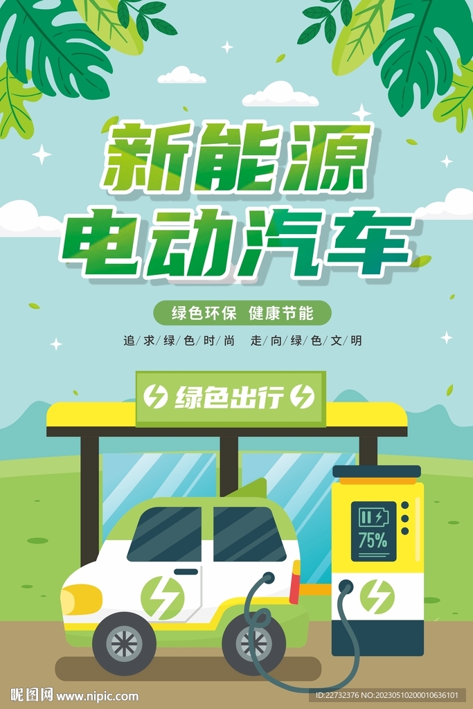 新能源汽车