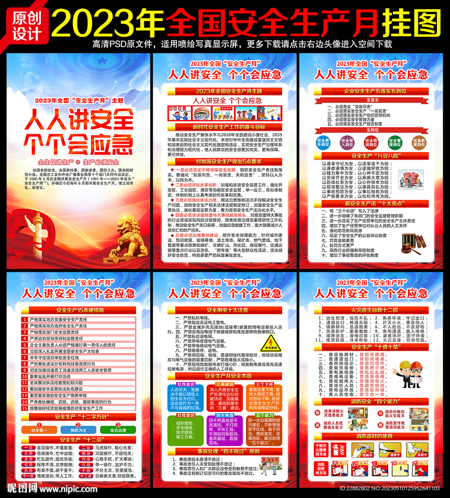 2023安全月