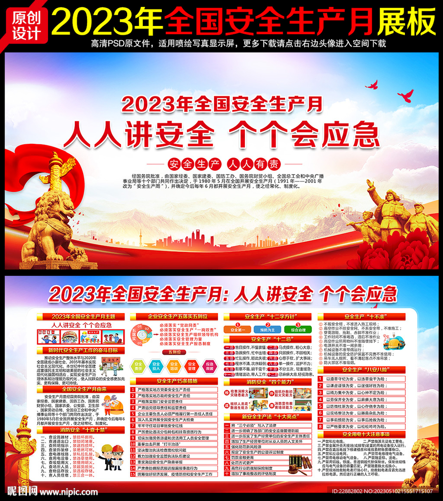 2023年安全生产月海报