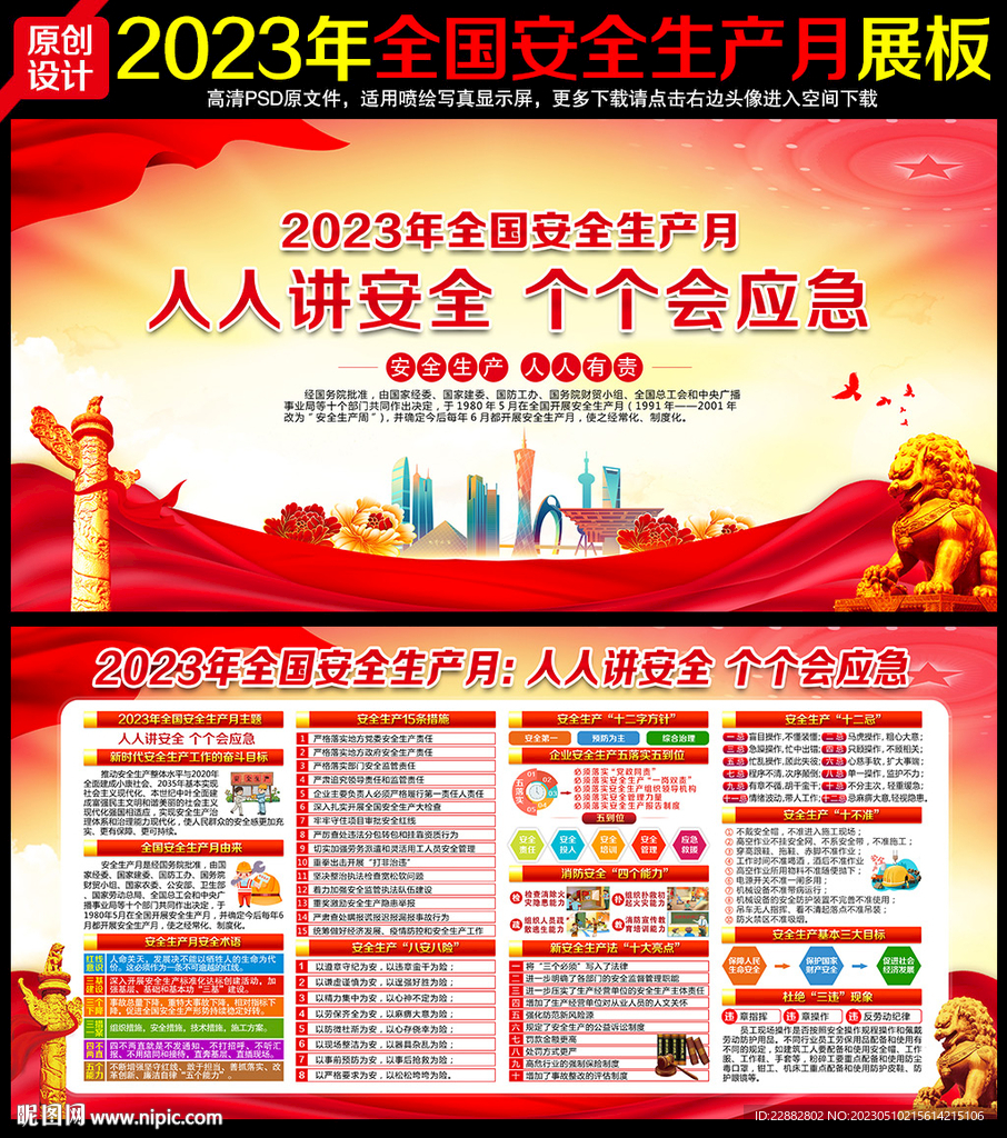 2023年安全生产月主题