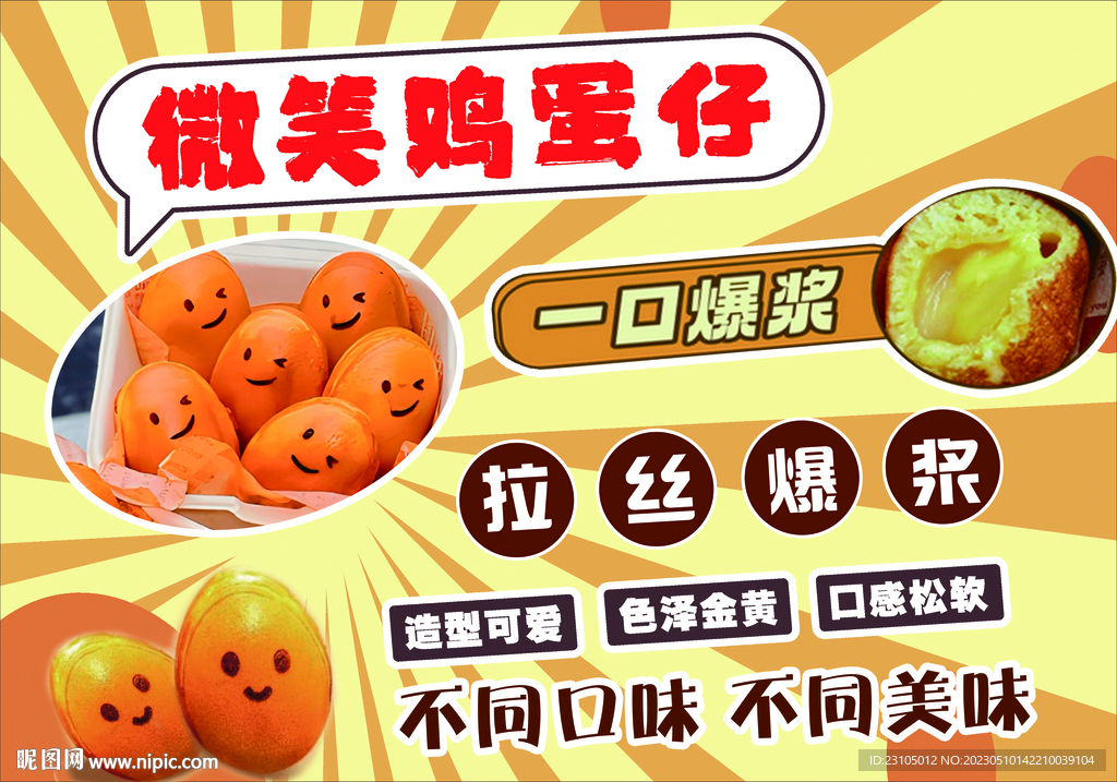 微笑鸡蛋仔