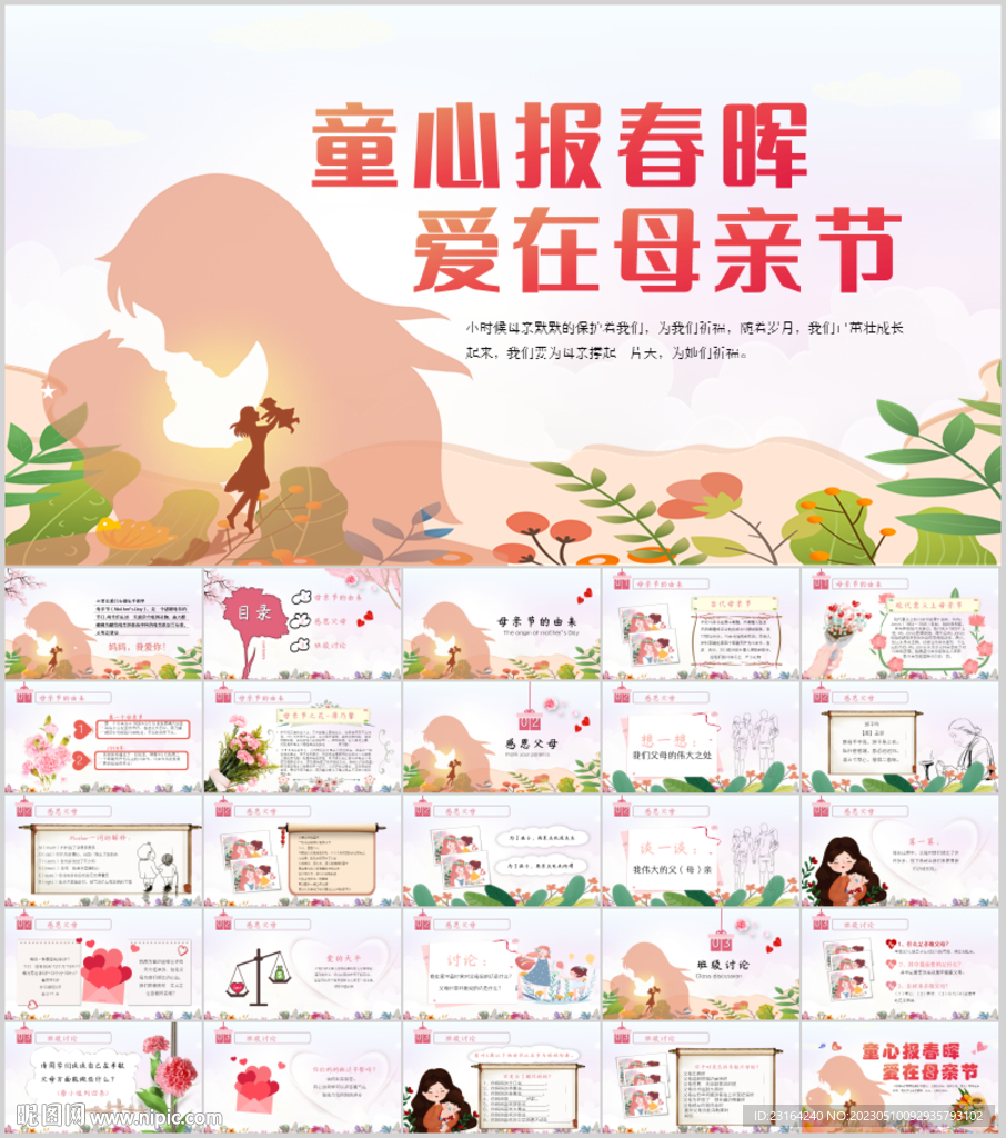 母亲节主题班会PPT模板