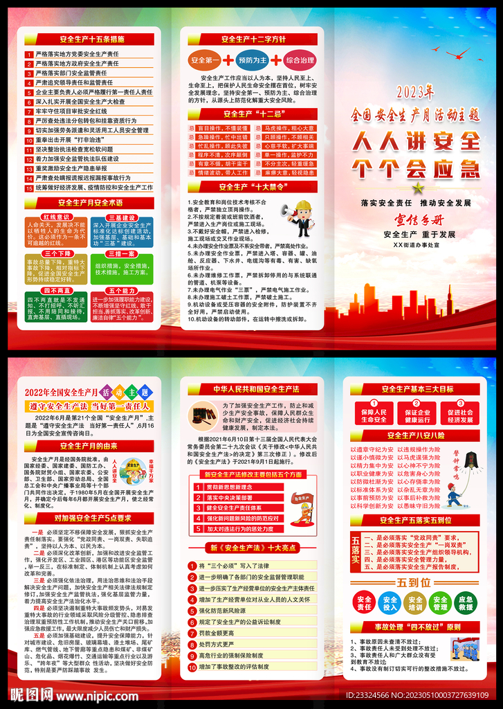 2023年全国安全生产月