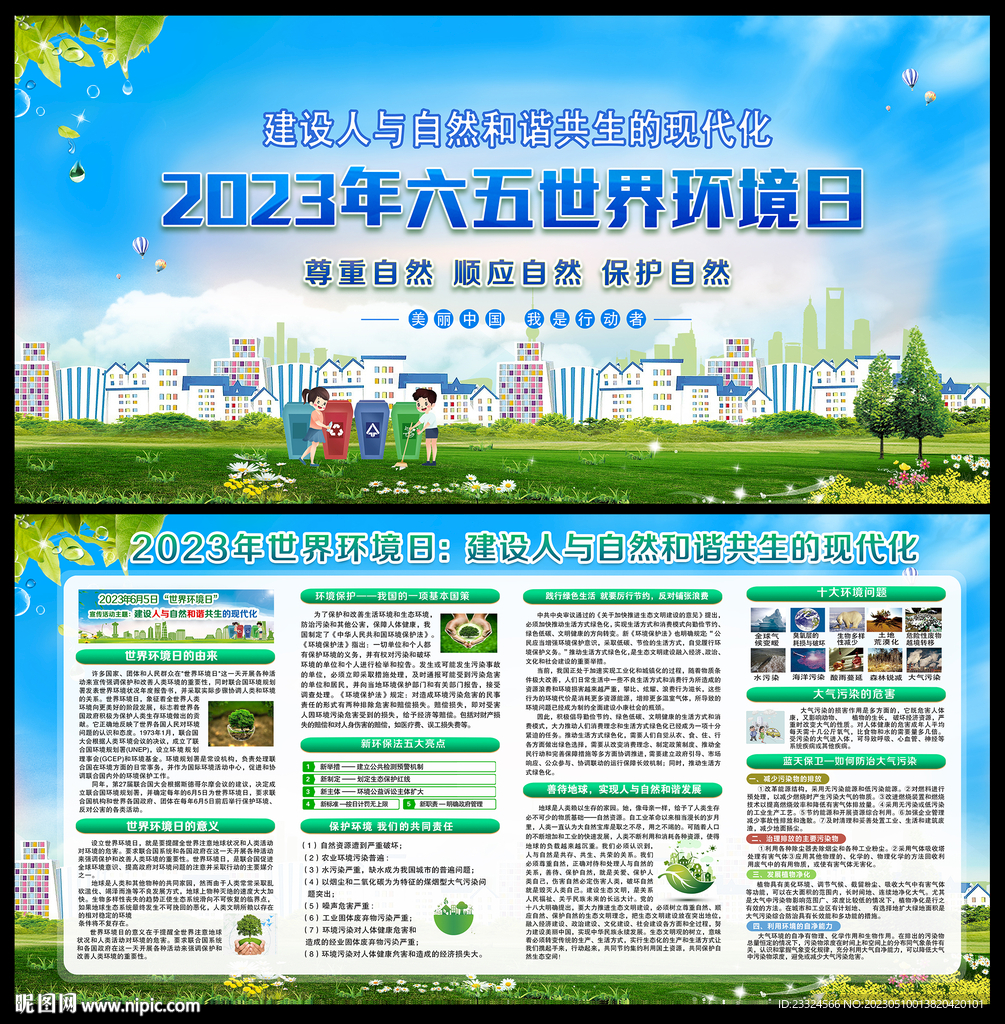 2023年世界环境日主题展板