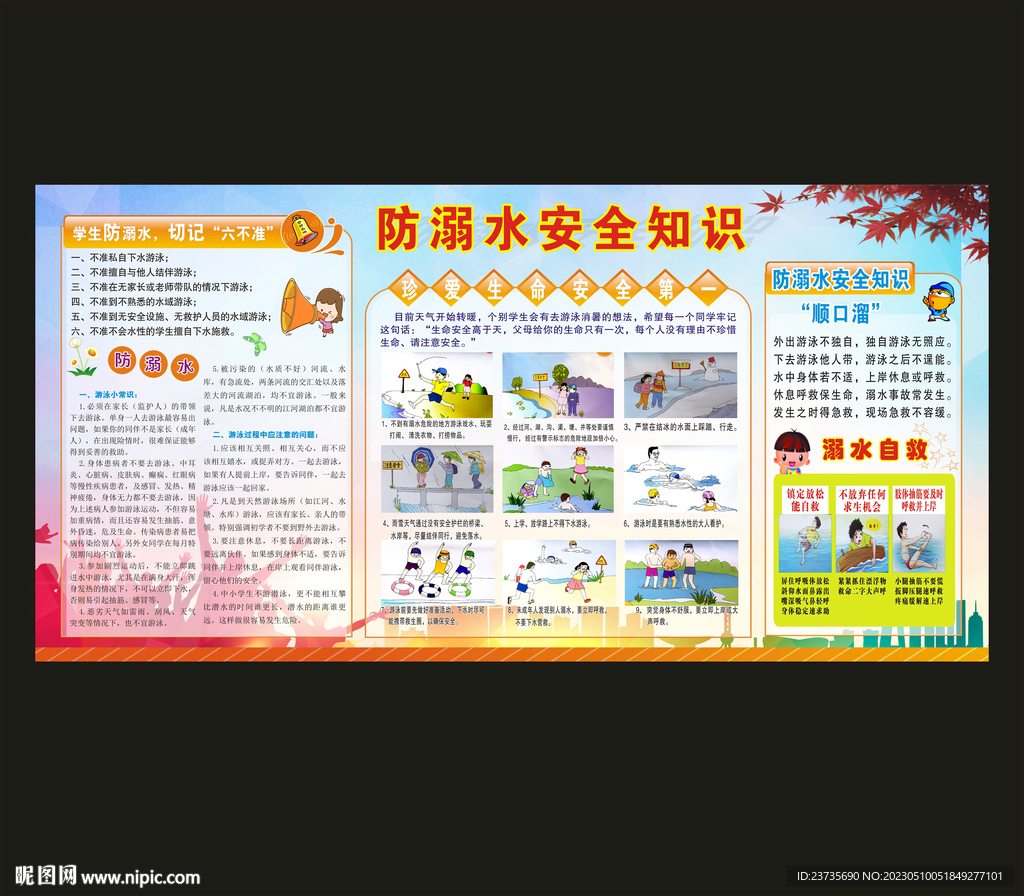 防溺水宣传栏