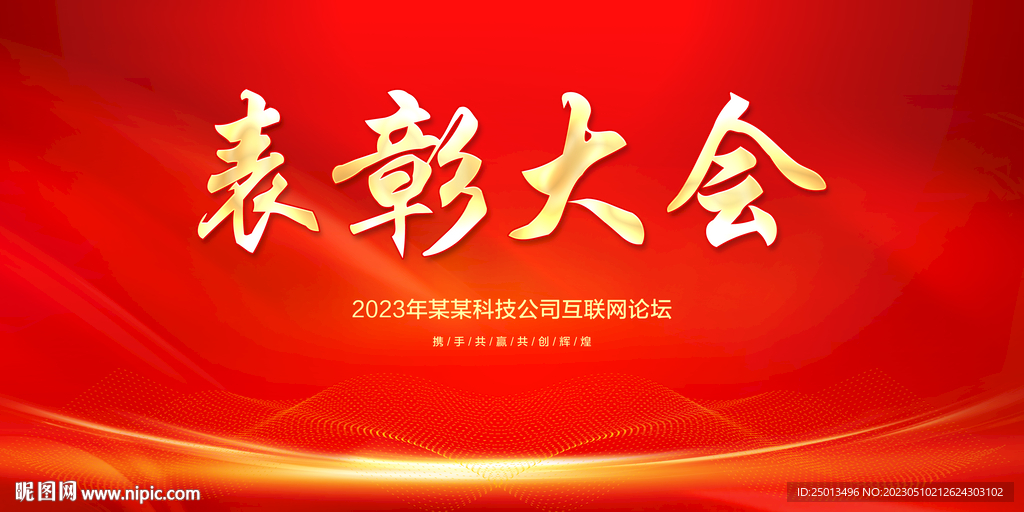 表彰大会