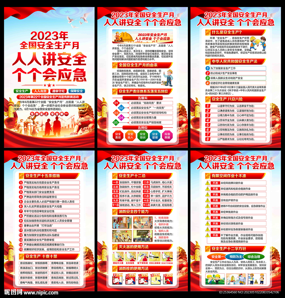 2023年安全生产月