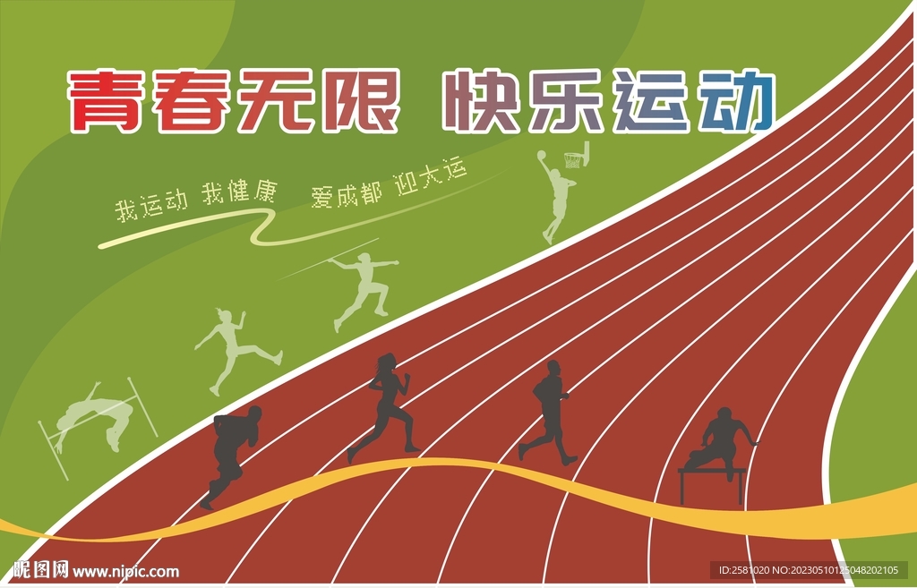 运动会背景板