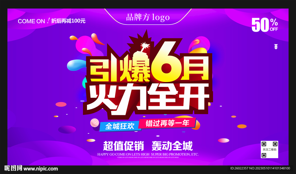 引爆6月火力全开海报