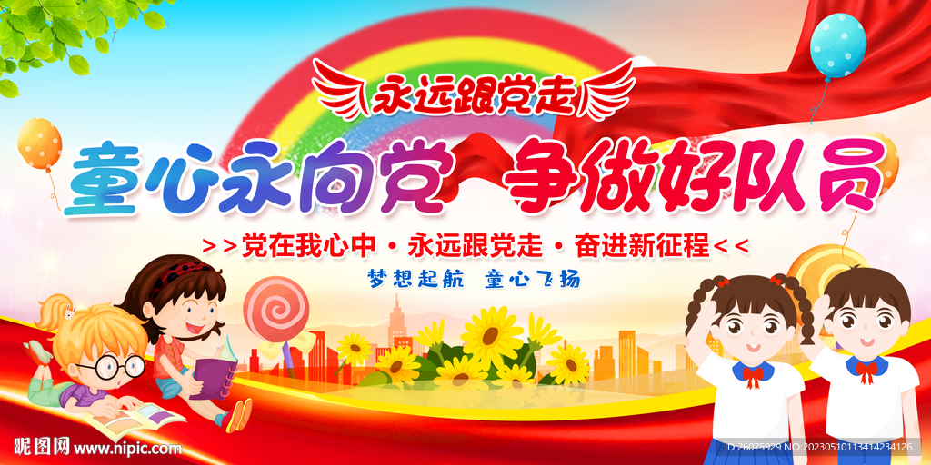 童心永向党争做好队员