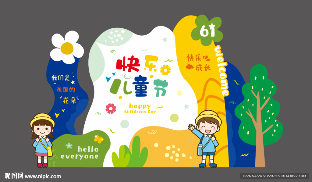 61 六一 儿童节 开学