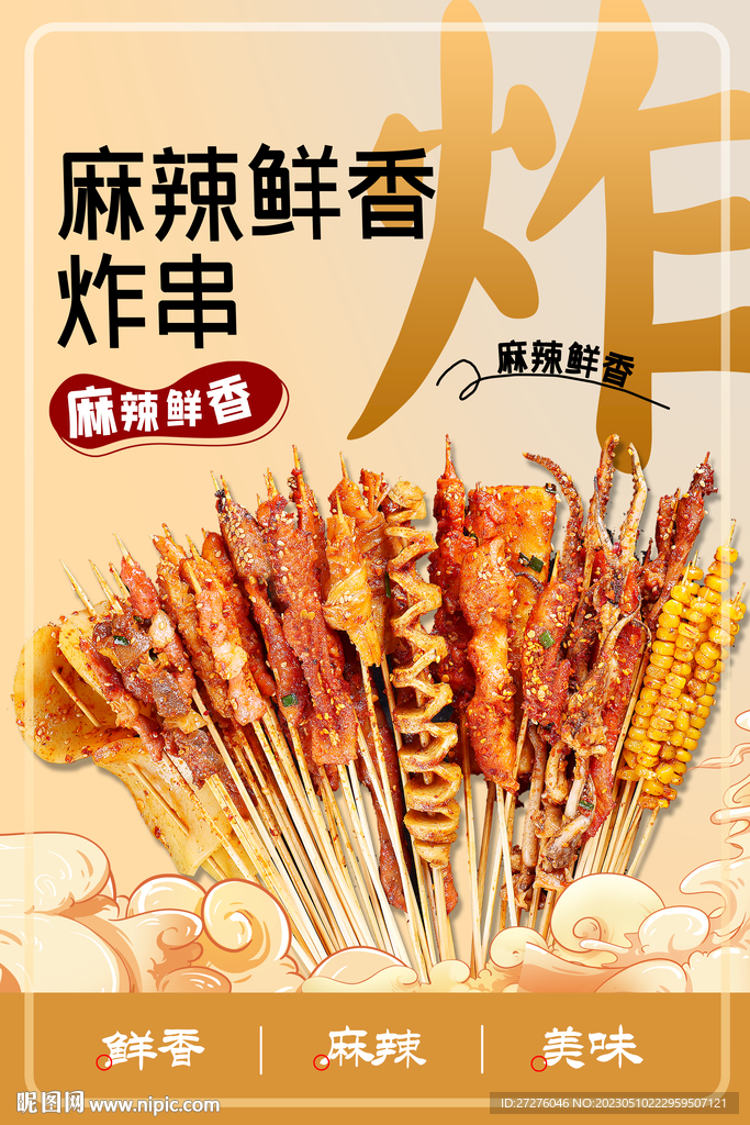 炸串海报