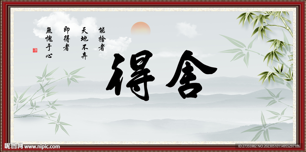 舍得