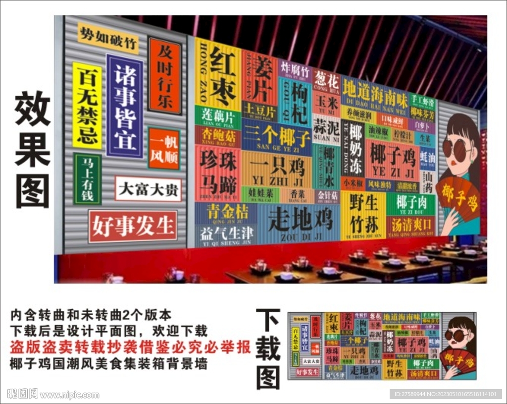 椰子鸡国潮集装箱卷闸门背景墙