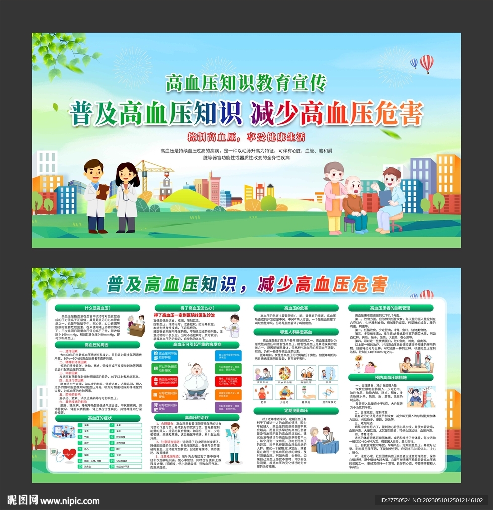 普及高血压知识减少高血压危害