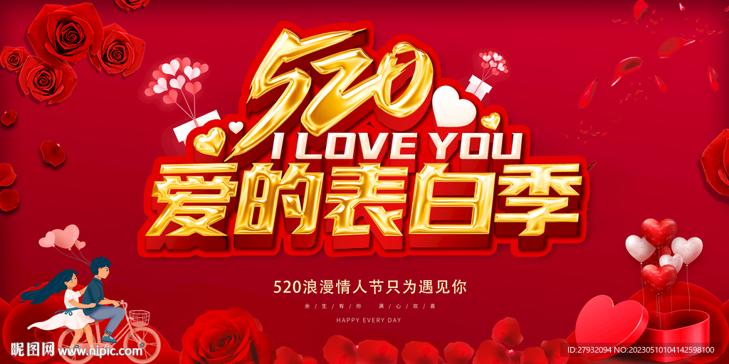 520情人节