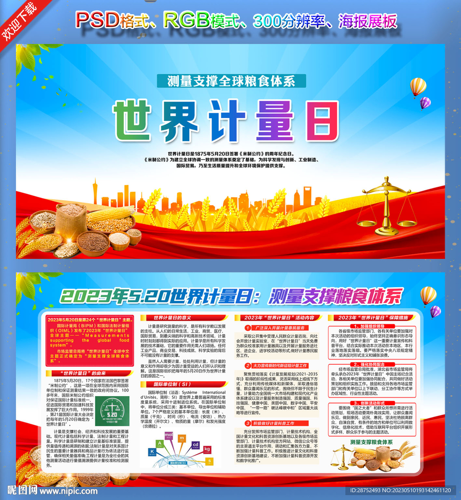 2023世界计量日