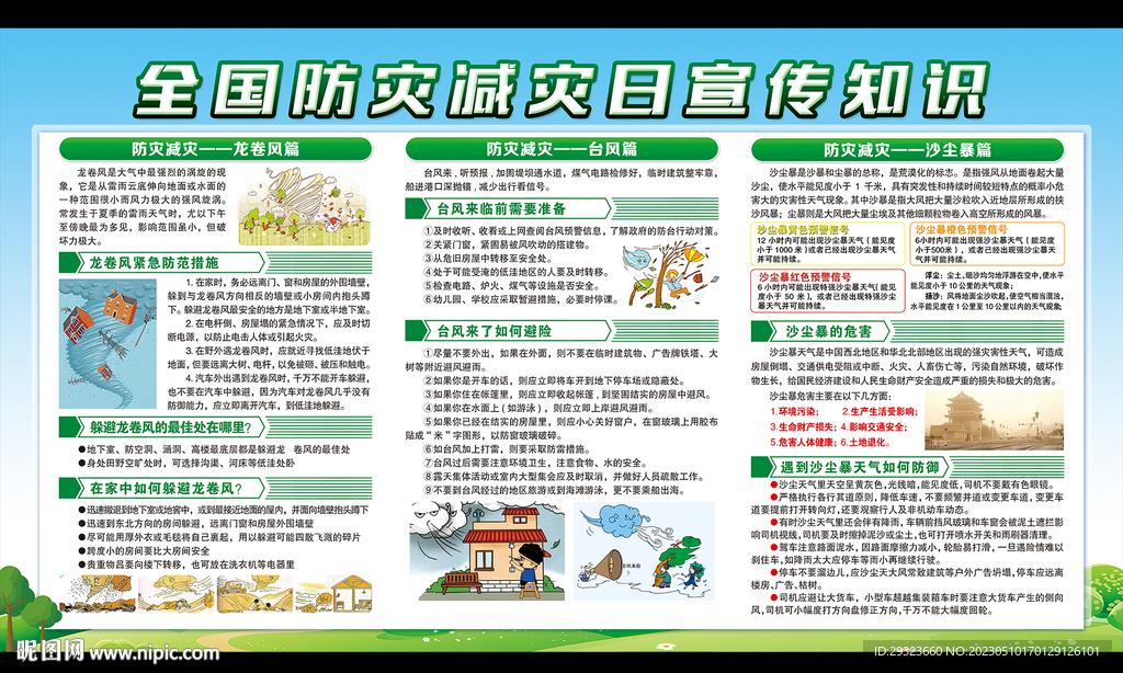 防灾减灾