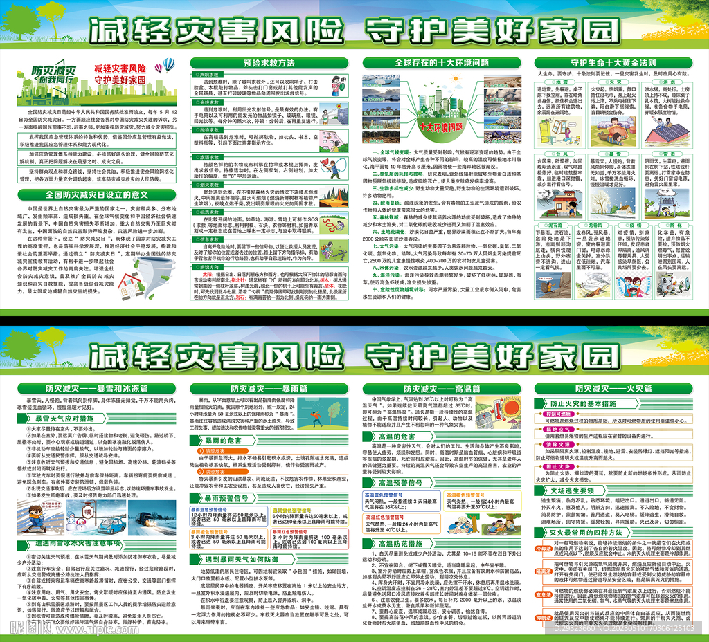防灾减灾日